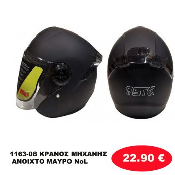 1163-08 ΚΡΑΝΟΣ ΜΗΧΑΝΗΣ ΑΝΟΙΧΤΟ ΜΑΥΡΟ ΝοL