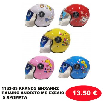 1163-03 ΚΡΑΝΟΣ ΜΗΧΑΝΗΣ ΠΑΙΔΙΚΟ ΑΝΟΙΧΤΟ ΜΕ ΣΧΕΔΙΟ 5 ΧΡΩΜΑΤΑ
