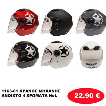 1163-01 ΚΡΑΝΟΣ ΜΗΧΑΝΗΣ ΑΝΟΙΧΤΟ 4 ΧΡΩΜΑΤΑ  ΝοL
