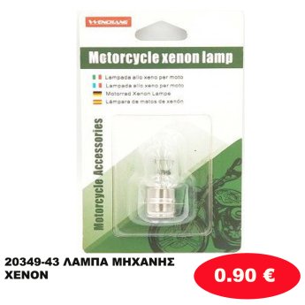 20349-43 ΛΑΜΠΑ ΜΗΧΑΝΗΣ XENON