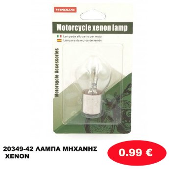 20349-42 ΛΑΜΠΑ ΜΗΧΑΝΗΣ XENON