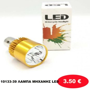 10133-39 ΛΑΜΠΑ ΜΗΧΑΝΗΣ  LED
