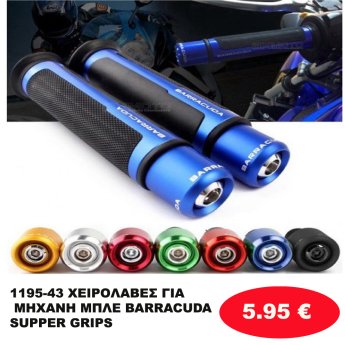 1195-43 ΧΕΙΡΟΛΑΒΕΣ ΓΙΑ ΜΗΧΑΝΗ ΜΠΛΕ BARRACUDA SUPPER GRIPS