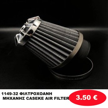 1149-32 ΦΙΛΤΡΟΧΟΑΝΗ ΜΗΧΑΝΗΣ CASEKE AIR FILTER