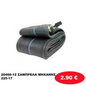 20460-12 ΣΑΜΠΡΕΛΑ ΜΗΧΑΝΗΣ 225-17