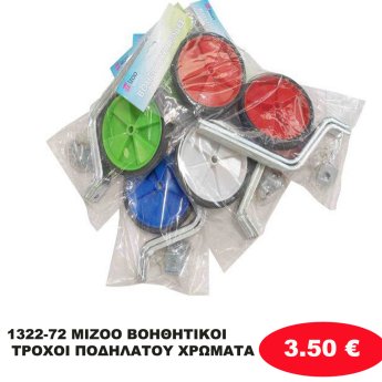 1322-72 MIZOO ΒΟΗΘΗΤΙΚΟΙ ΤΡΟΧΟΙ ΠΟΔΗΛΑΤΟΥ 124 ΧΡΩΜΑΤΑ
