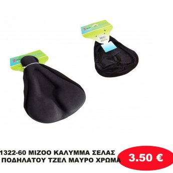 1322-60 MIZOO ΚΑΛΥΜΜΑ ΣΕΛΑΣ ΠΟΔΗΛΑΤΟΥ ΤΖΕΛ ΜΑΥΡΟ ΧΡΩΜΑ
