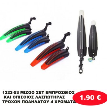 1322-53 MIZOO ΣΕΤ ΕΜΠΡΟΣΘΙΟΣ ΚΑΙ  ΟΠΙΣΘΙΟΣ ΛΑΣΠΩΤΗΡΑΣ ΤΡΟΧΩΝ ΠΟΔΗΛΑΤΟΥ 4 ΧΡΩΜΑΤΑ