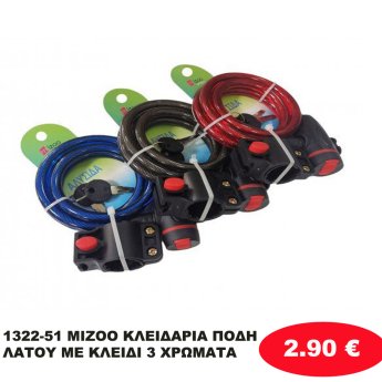 1322-51 MIZOO ΚΛΕΙΔΑΡΙΑ ΠΟΔΗΛΑΤΟΥ ΜΕ ΚΛΕΙΔΙ 3 ΧΡΩΜΑΤΑ