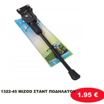 1322-45 MIZOO ΣΤΑΝΤ ΠΟΔΗΛΑΤΟΥ