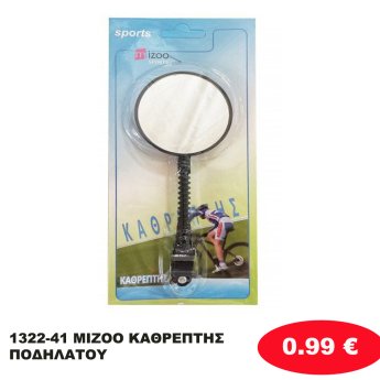1322-41 MIZOO ΚΑΘΡΕΠΤΗΣ ΠΟΔΗΛΑΤΟΥ