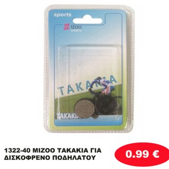 1322-40 MIZOO ΤΑΚΑΚΙΑ ΓΙΑ ΔΙΣΚΟΦΡΕΝΟ ΠΟΔΗΛΑΤΟΥ