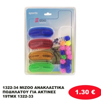 1322-34 MIZOO ΑΝΑΚΛΑΣΤΙΚΑ ΠΟΔΗΛΑΤΟΥ ΓΙΑ ΑΚΤΙΝΕΣ 19ΤΜΧ 1322-33