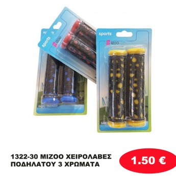 1322-30 MIZOO ΧΕΙΡΟΛΑΒΕΣ ΠΟΔΗΛΑΤΟΥ 3 ΧΡΩΜΑΤΑ