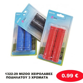 1322-29 MIZOO ΧΕΙΡΟΛΑΒΕΣ ΠΟΔΗΛΑΤΟΥ 3 ΧΡΩΜΑΤΑ