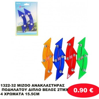 1322-32 MIZOO ΑΝΑΚΛΑΣΤΗΡΑΣ ΠΟΔΗΛΑΤΟΥ ΔΙΠΛΟ ΒΕΛΟΣ 2ΤΜΧ 4 ΧΡΩΜΑΤΑ 15.5CM