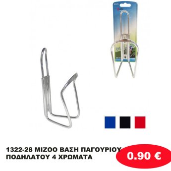 1322-28 MIZOO ΒΑΣΗ ΠΑΓΟΥΡΙΟΥ ΠΟΔΗΛΑΤΟΥ 4 ΧΡΩΜΑΤΑ