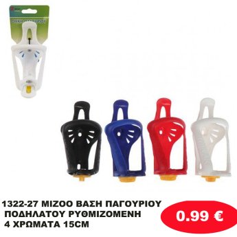1322-27 MIZOO ΒΑΣΗ ΠΑΓΟΥΡΙΟΥ ΠΟΔΗΛΑΤΟΥ ΡΥΘΜΙΖΟΜΕΝΗ 4 ΧΡΩΜΑΤΑ 15CM