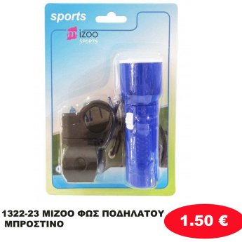 1322-23 MIZOO ΦΩΣ ΠΟΔΗΛΑΤΟΥ ΜΠΡΟΣΤΙΝΟ