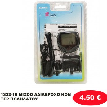 1322-16 MIZOO ΑΔΙΑΒΡΟΧΟ ΚΟΝΤΕΡ ΠΟΔΗΛΑΤΟΥ