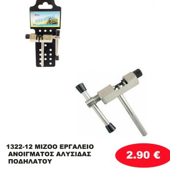 1322-12 MIZOO  ΕΡΓΑΛΕΙΟ ΑΝΟΙΓΜΑΤΟΣ ΑΛΥΣΙΔΑΣ ΠΟΔΗΛΑΤΟΥ