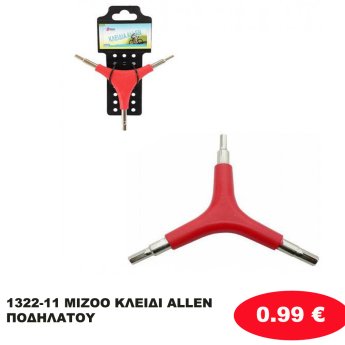 1322-11 MIZOO ΚΛΕΙΔΙ ALLEN ΠΟΔΗΛΑΤΟΥ
