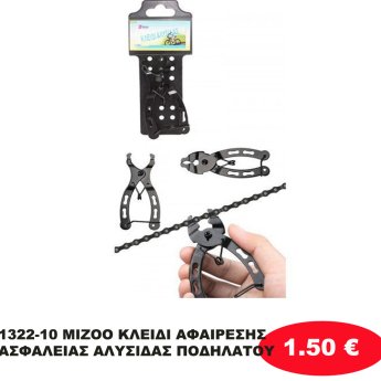 1322-10 MIZOO ΚΛΕΙΔΙ ΑΦΑΙΡΕΣΗΣ ΑΣΦΑΛΕΙΑΣ ΑΛΥΣΙΔΑΣ ΠΟΔΗΛΑΤΟΥ