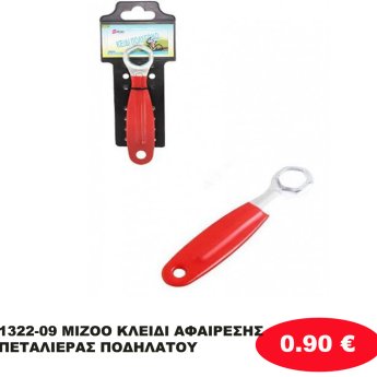 1322-09 MIZOO ΚΛΕΙΔΙ ΑΦΑΙΡΕΣΗΣ ΠΕΤΑΛΙΕΡΑΣ ΠΟΔΗΛΑΤΟΥ