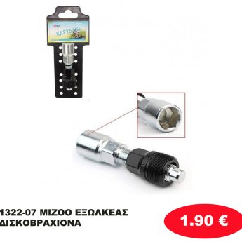 1322-07 MIZOO ΕΞΩΛΚΕΑΣ ΔΙΣΚΟΒΡΑΧΙΟΝΑ