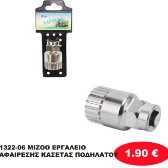1322-06 MIZOO ΕΡΓΑΛΕΙΟ ΑΦΑΙΡΕΣΗΣ ΚΑΣΕΤΑΣ ΠΟΔΗΛΑΤΟΥ