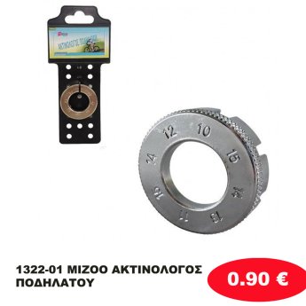 1322-01 ΜΙΖΟΟ ΑΚΤΙΝΟΛΟΓΟΣ ΠΟΔΗΛΑΤΟΥ