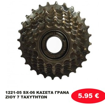 1221-05 SX-06 ΚΑΣΕΤΑ ΓΡΑΝΑΖΙΟΥ 7 ΤΑΧΥΤΗΤΩΝ