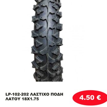 LP-102-202 ΛΑΣΤΙΧΟ ΠΟΔΗΛΑΤΟΥ 18Χ1.75