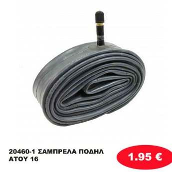 20460-1 ΣΑΜΠΡΕΛΑ ΠΟΔΗΛΑΤΟΥ 16