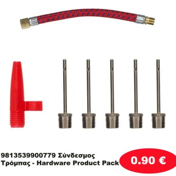 9813539900779 Σύνδεσμος Τρόμπας - Hardware Product Pack