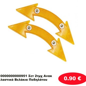 0000000000951 Σετ 2τμχ Ανακλαστικά Βελάκια Ποδηλάτου