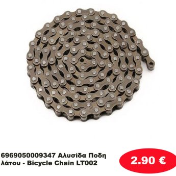 6969050009347 Αλυσίδα Ποδηλάτου - Bicycle Chain LT002