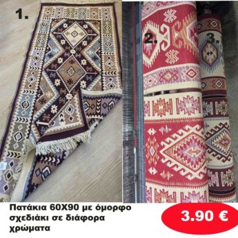 Πατάκια 60Χ90 με σχέδιο σε διάφορα χρώματα