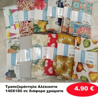 Αλέκιαστα Τραπεζομάντηλα 140Χ180 σε διάφορα χρώματα
