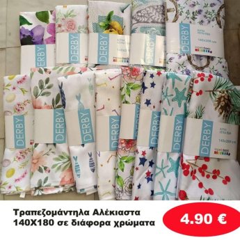 Αλέκιαστα Τραπεζομάντηλα 140Χ180 σε διάφορα χρώματα
