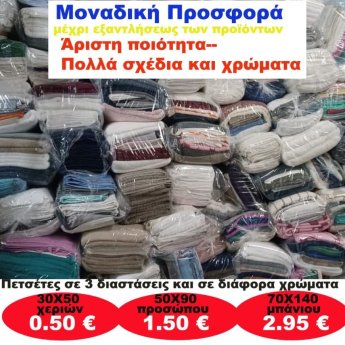 Πετσέτες σε 3 διαστάσεις και σε διάφορα χρώματα από
