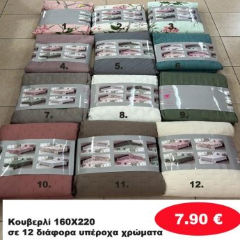 Κουβερλί 160Χ220 σε διάφορα χρώματα