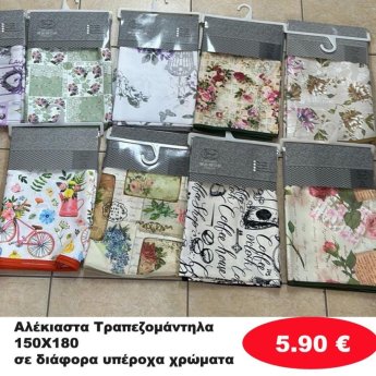 Αλέκιαστα Τραπεζομάντηλα 150Χ180 σε διάφορα χρώματα