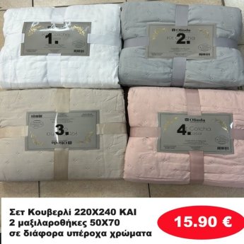 Σετ Κουβερλί  220Χ240 με 2 μαξιλαροθήκες 50Χ70 σε διάφορα χρώματα