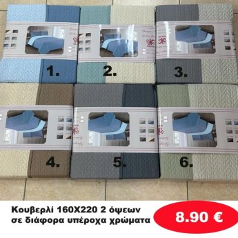 Κουβερλί 160Χ220 2 όψεων σε διάφορα χρώματα