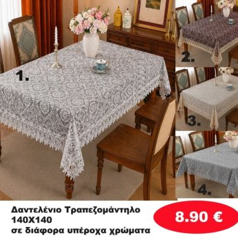 Δαντελένιο Τραπεζομάντηλο 140Χ140 σε διάφορα χρώματα