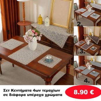 ΣΕΤ κεντήματα 4ων τμχ. σε διάφορα χρώματα
