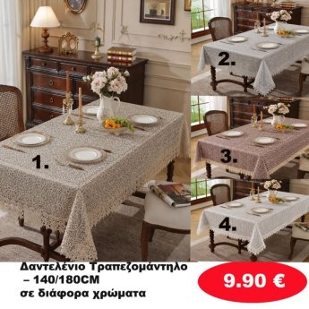 Δαντελένιο Τραπεζομάντηλο 140Χ180 σε διάφορα χρώματα