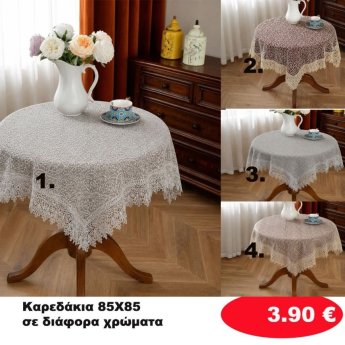 Καρεδάκια 85Χ85 σε διάφορα χρώματα