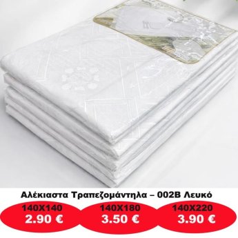 Αλέκιαστα Τραπεζομάντηλα Λευκά σε 3 διαστάσεις από